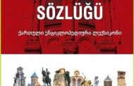 Erdoğan Şenol'un Gürcü Ansiklopedik Sözlüğü  Gürcistan Ulusal Kütüphanesi internet sitesinde PDF formatında