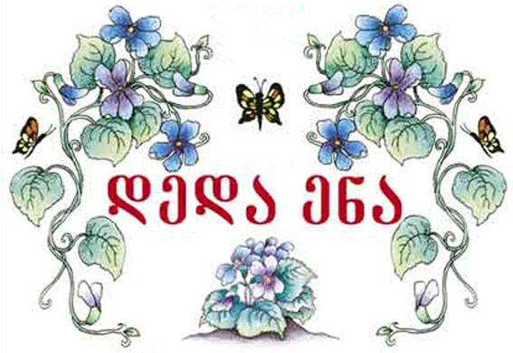 დედა ენის დღე!Deda Ena Etkinliğinde Bir İlk!