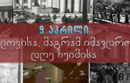 9 აპრილი - დღე გლოვისა და იმავდროულად დღე ზეიმისა!