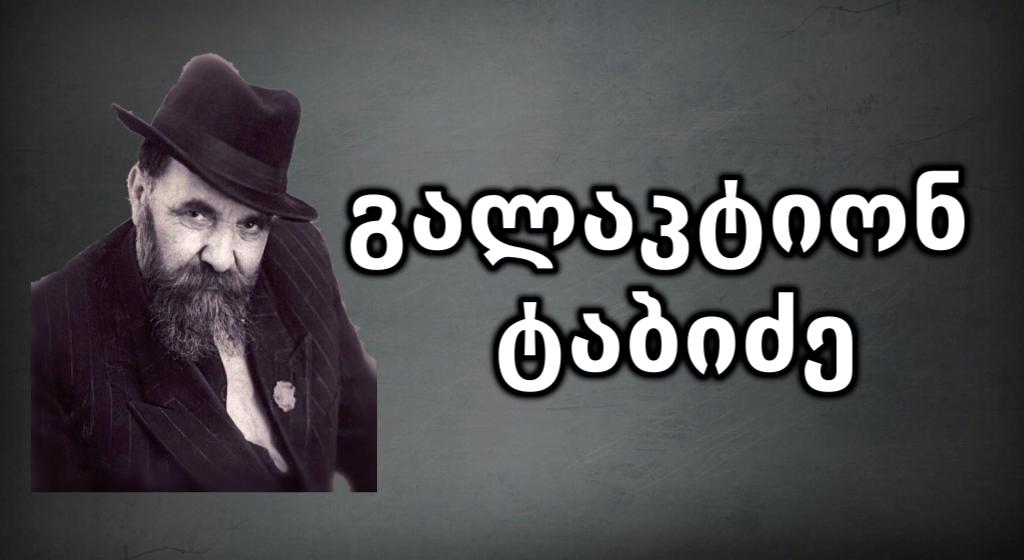 Galaktion Tabidze:Evet, Meri adında bir kadın vardı!