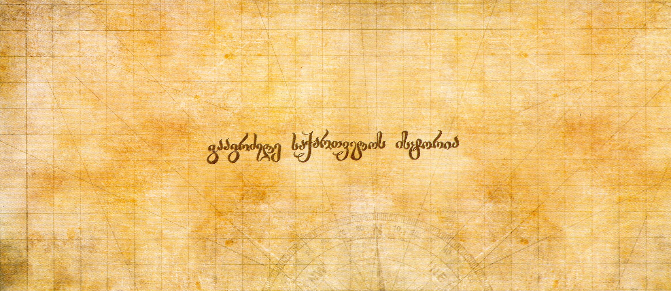 GÜRCÜ TARİHÇİLİĞİNDE KARS ANTLAŞMAS