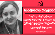რეპრესიები საქართველოში