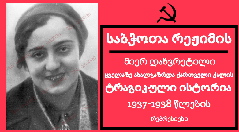 რეპრესიები საქართველოში