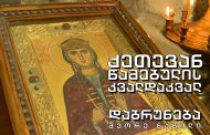 წმინდა ქეთევან წამებულის წმინდა ნაწილები სამების საკათედრო ტაძარში მიაბრძანეს