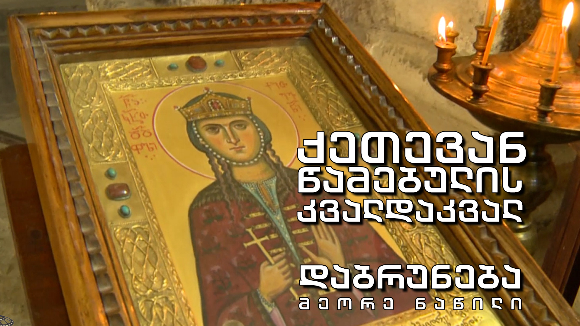 წმინდა ქეთევან წამებულის წმინდა ნაწილები სამების საკათედრო ტაძარში მიაბრძანეს