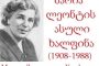 1908 წლის 14 მარტს (ძველი სტილით) დაიბადა მარია ლეონტის ასული ხალფინა 1908-1988 წლები,