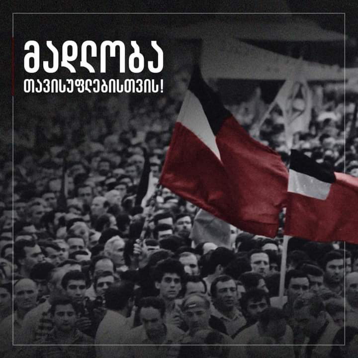 მადლობა თავისუფლებისთვის