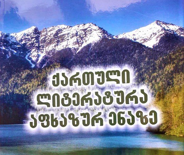ქართული ლიტერატურა აფხაზურ ენაზე
