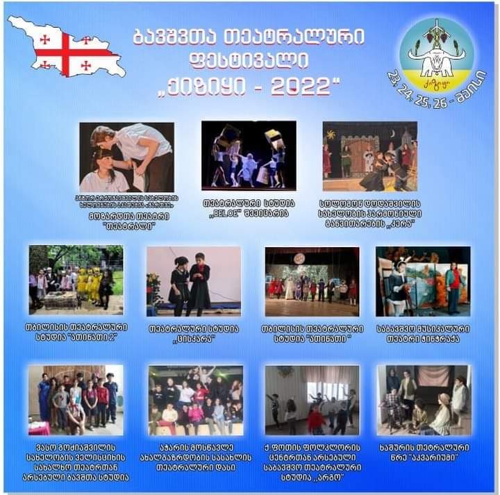 23-24-25-26     მაისი    თეატრალური  ფესტივალი ,,ქიზიყი  2022