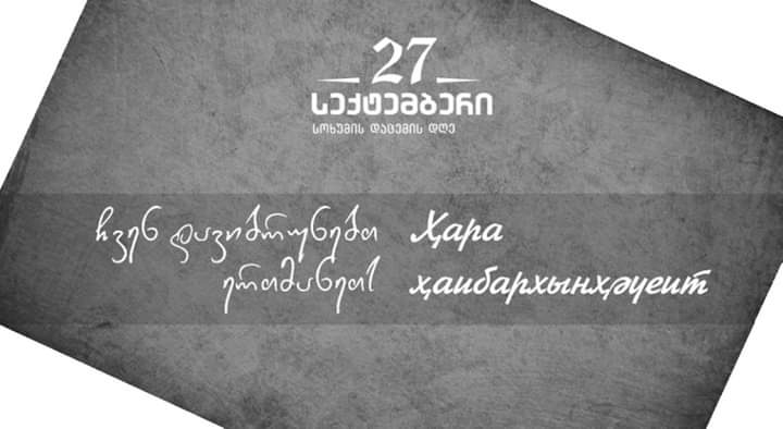 Kakha Kvashilava: ახლოვდება 27 სექტემბერი