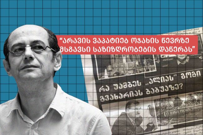 Zviad Kvatchantiradze:  გოგი გვახარიას 