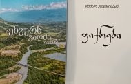 Kakha Kvashilava: ეს შესანიშნავი წიგნები მივიღე საჩუქრად ბრწყინვალე სოხუმელებისაგან