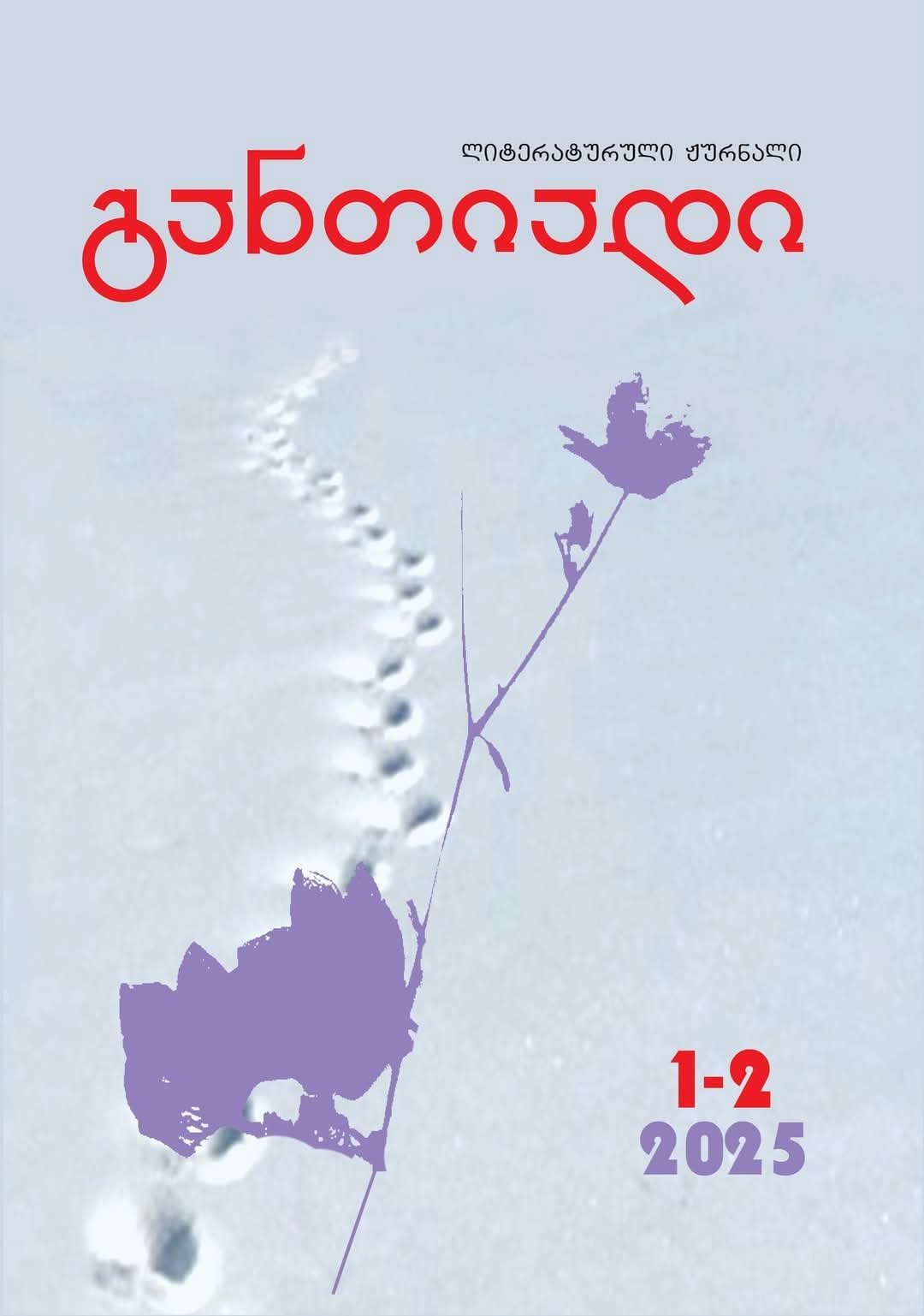 გენრიეტა ქუთათელაძე| ამონარიდი ჩემი მოთხრობიდან: 