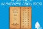 Fehmi Uzal Ustiaşvili: Biz Gürcüler biraz tuhaf insanlarız!.